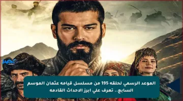 الموعد الرسمي لحلقة 195 من مسلسل قيامة عثمان الموسم السابع.. تعرف على أبرز الأحداث القادمة